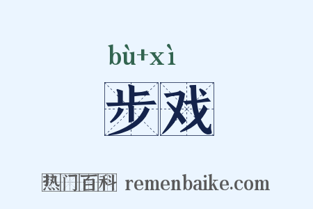 步戏是什么意思的图片